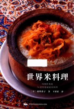 世界米料理 风靡世界的74道传统家庭米料理