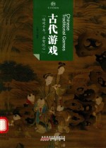 古代游戏 文化的脉络