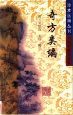 奇方类编