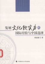 发展文化软实力的国际经验与中国选择