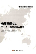弗里德曼说 下一个一百年地缘大冲突