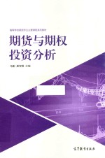 期货与期权投资分析
