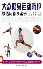 大众健身运动防护精选问答及案例