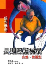 长期照护机构(安养、养护型)操作手册
