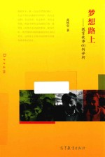 梦想路上 教育故事60例评析
