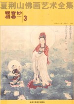 夏荆山佛画艺术全集 3 观音妙相卷 1