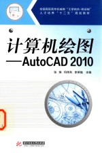 计算机绘图 AutoCAD 2010