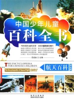 中国少年儿童百科全书 航天百科 学生版