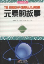 世界科普名著丛书 元素的故事