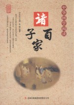 中华国学阅读 诸子百家 单色
