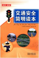交通安全简明读本