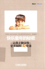 快乐童年的秘密 让孩子和父母更幸福的15堂课