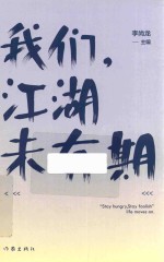 我们 江湖未有期 签名版
