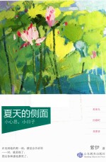 夏天的侧面 小心思,小日子