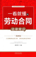 一看就懂的劳动合同法律常识 漫画版