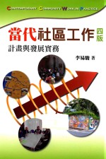 当代社区工作 计划与发展实务 第4版