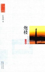 江西文学精品丛书 第3辑 炮楼