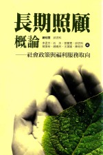 长期照顾概论 社会政策与福利服务取向