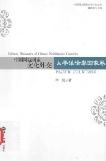 中国周边文化外交 太平洋沿岸国家卷