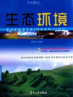 科学魅力 生态环境