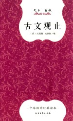 古文观止