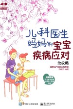 孕育幸福事·育儿系列 儿科医生妈妈的宝宝疾病应对全攻略