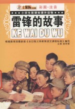 小学生新课标课外读物 雷锋的故事 彩图、注音