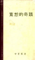 宽恕的奇蹟 第4版