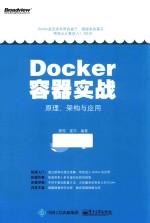 Docker容器实战 原理、架构与应用