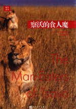 远行译丛 察沃的食人魔