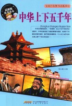 青少年成长阅读丛书 中华上下五千年