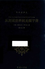 从封闭世界到无限宇宙