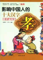 影响中国人的十大汉字 孝
