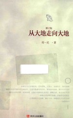 从大地走向大地 修订版