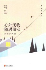 林清玄作品 心外无物 随遇而安