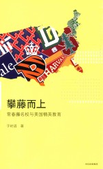 攀藤而上 常春藤名校与美国精英教育