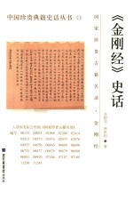 金刚经 史话