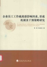 企业员工工作疏离感影响因素 形成机制及干预策略研究