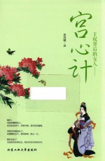王权背后的女人 宫心计
