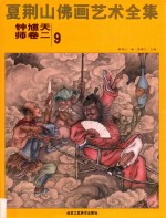 夏荆山佛画艺术全集 9 钟馗天师卷 2