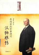 李鸿章的军事顾问汉纳根传