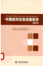 中国能效投资进展报告 2014版