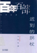 百年百部故事经典 迟到的拐杖