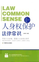 人身权保护法律常识 实用版