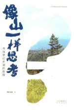 像山一样思考 寻找梦幻步道的旅程