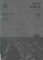 西方的中国影像 1793-1949 奥斯瓦尔德·喜仁龙卷
