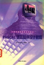 PASCAL语言程序设计教程