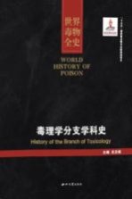 世界毒物全史 第51-60卷 毒理学分支学科史