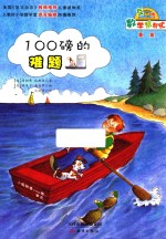 数学帮帮忙 100磅的难题 互动版
