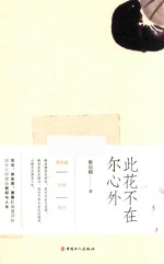 此花不在尔心外